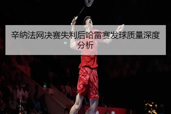 xin-na-fa-wang-jue-sai-shi-li-hou-ha-lei-sai-fa-qiu-zhi-liang-shen-du-fen-xi-2-857.jpg