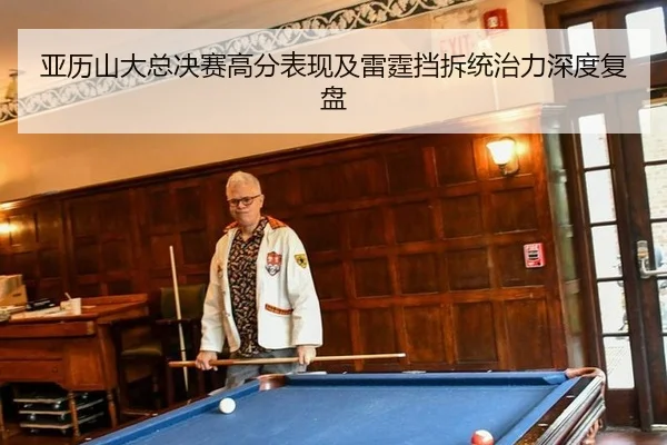 亚历山大总决赛高分表现及雷霆挡拆统治力深度复盘